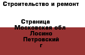  Строительство и ремонт - Страница 11 . Московская обл.,Лосино-Петровский г.